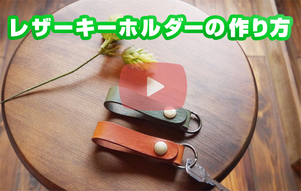 レザークラフトキット 牛革 ヌメ革 キーホルダーキット 手作りキット 革 キーホルダー 作成キット レザーキーホルダー 初心者 簡単 レザークラフトキット ハンドメイド おうち時間 ハンドメイドキット プレゼント ギフト 贈り物 道具＆材料を完全パッケージ！コモンママ