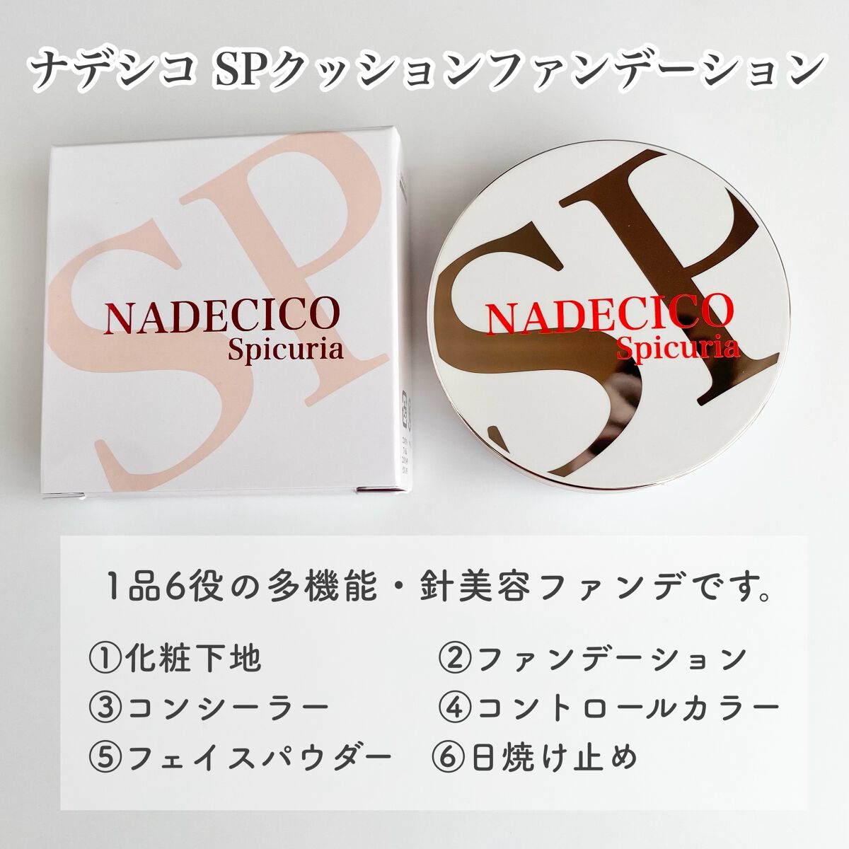 NADECICOSPICURIA / ナデシコSPクッションファンデーションの公式商品情報｜美容・化粧品情報はアットコスメ