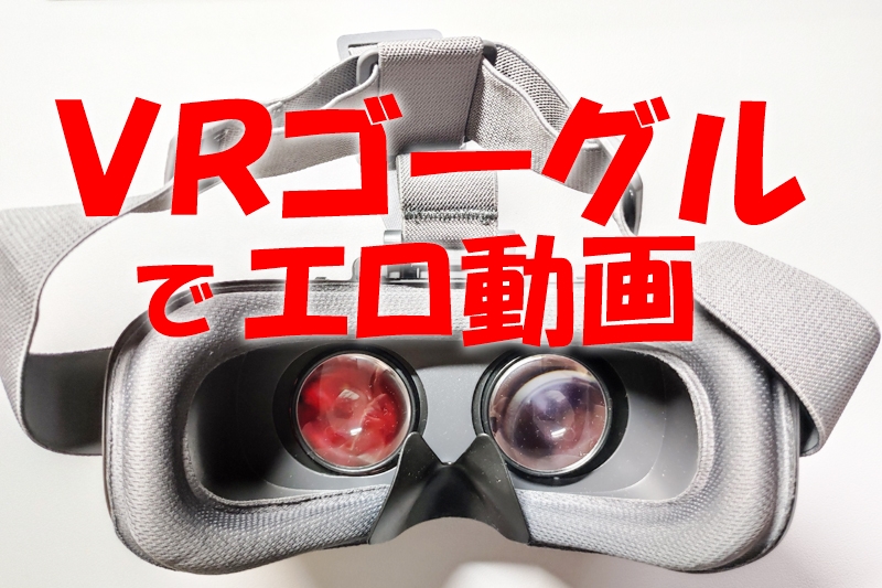 初心者必見】絶対に失敗しない。エロ動画に最適なVRゴーグル３選を選びました。 | あわびブログ