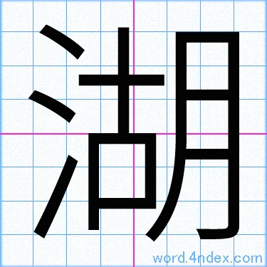 章水」の名前書き方綺麗な章水習字
