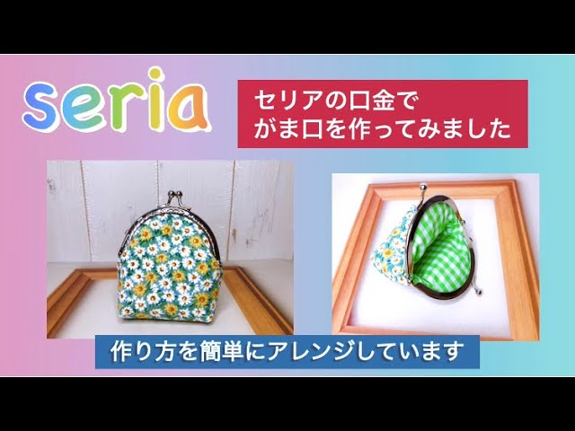 がま口バッグ作り方how to make a bag少し底広丸型