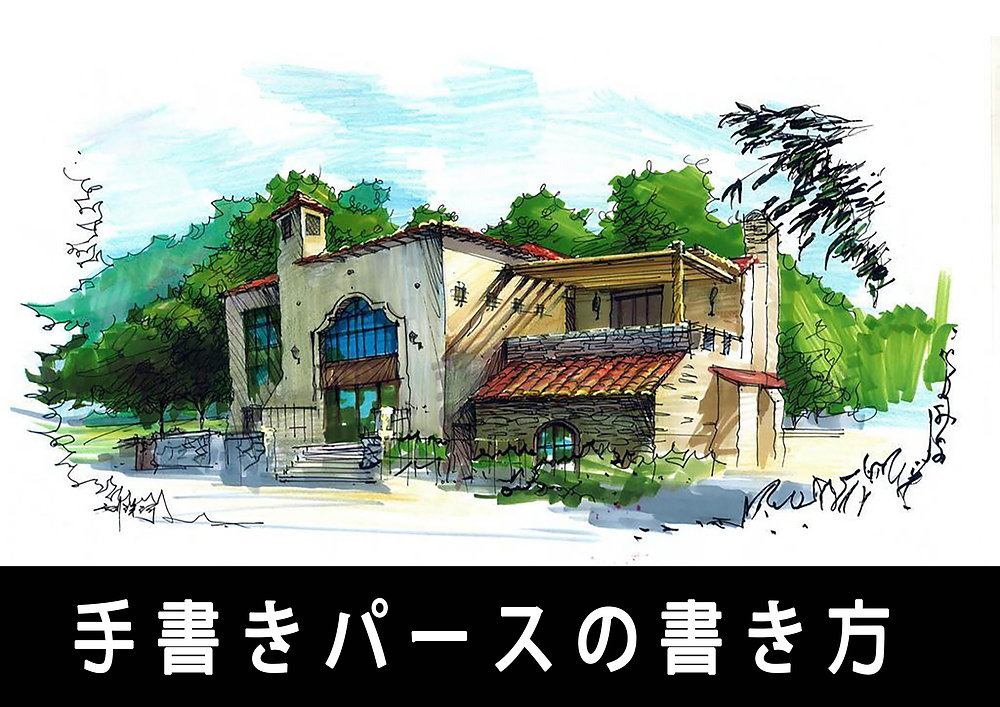 手書き風パースパース制作会社「パース工房」
