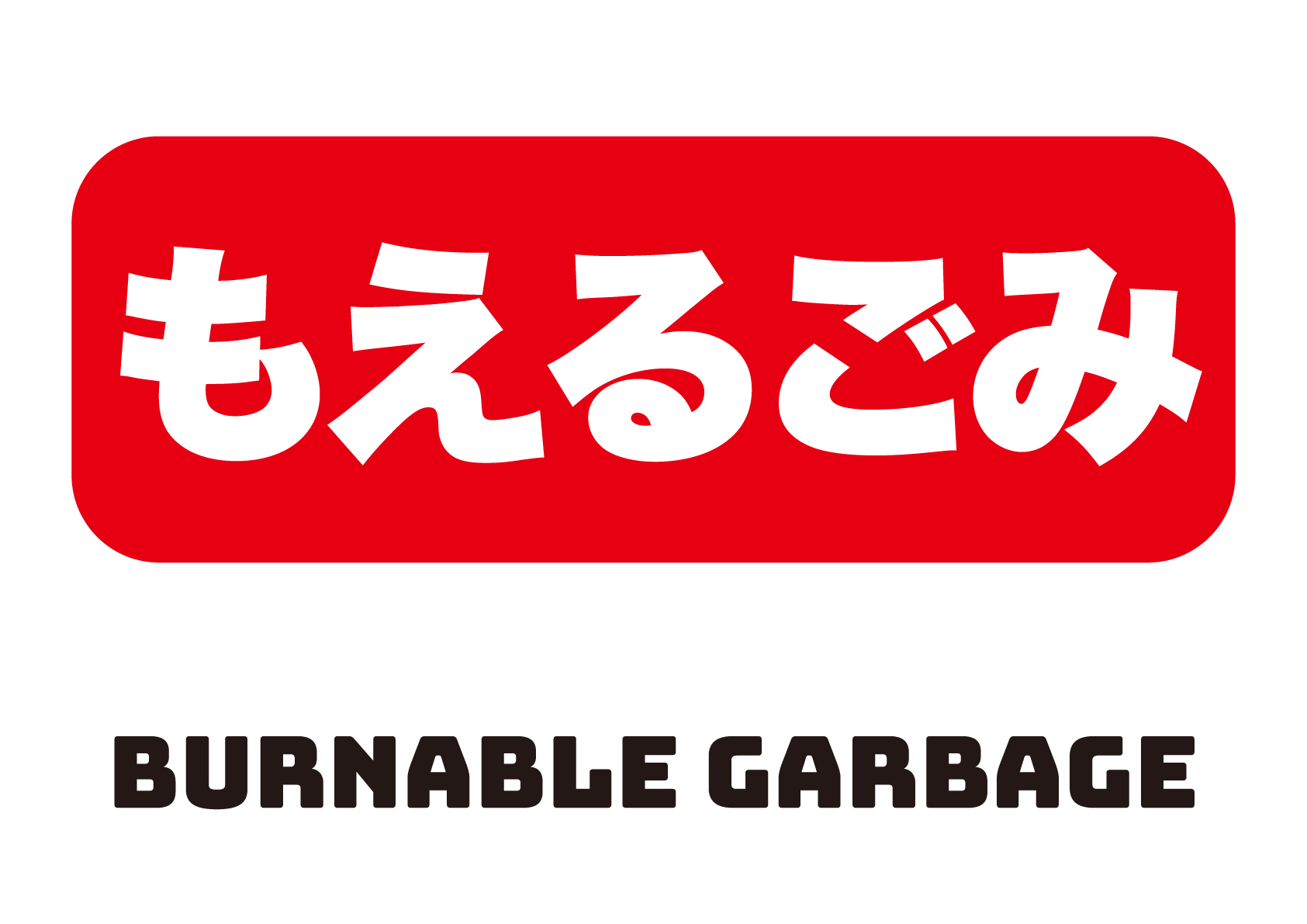 シンプルなタッチ 燃えるゴミと燃えないゴミのイラストレーション イラスト素材6945742- フォトライブラリ