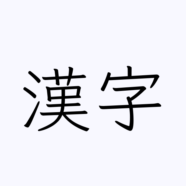 完全版 無料フォント変換ツール11選！サイト上の簡単操作でコピペ＆画像生成！KodoCode