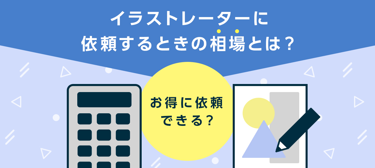 ヘッダーを依頼する際の相場は？Twitter・アメブロ・LPの料金一覧表