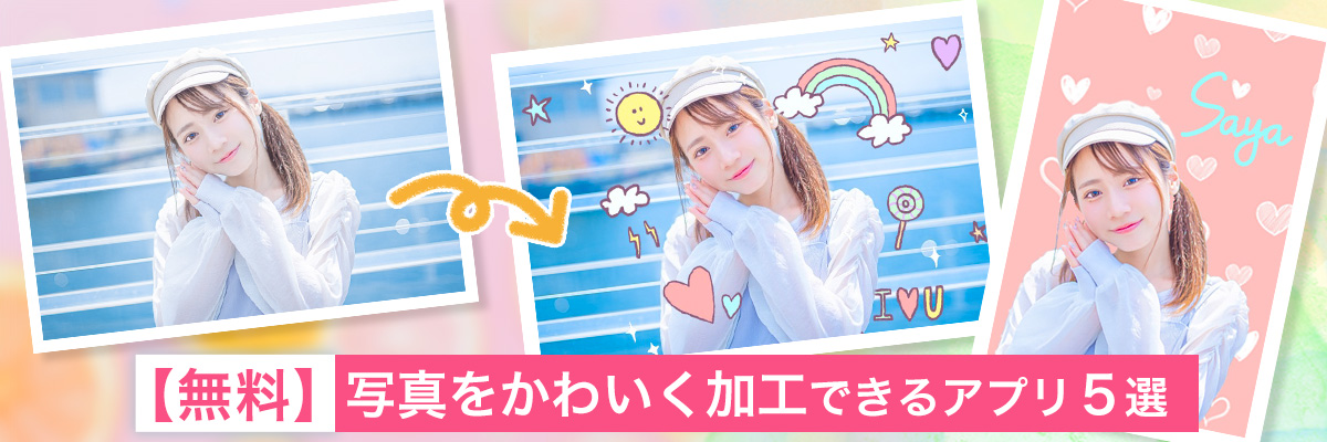 無料 写真をかわいく加工できるアプリ５選 2025年最新版