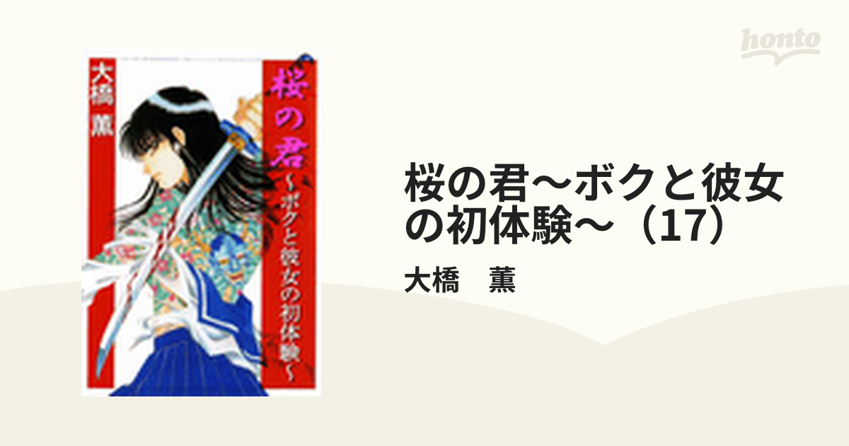 桜の君～ボクと彼女の初体験～（17）の電子書籍 - honto電子書籍ストア