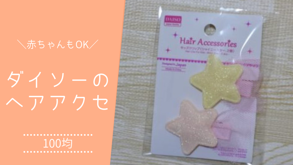 星 ヘアピン ダイソーTikTok