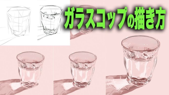 静物画 ガラスコップの描き方