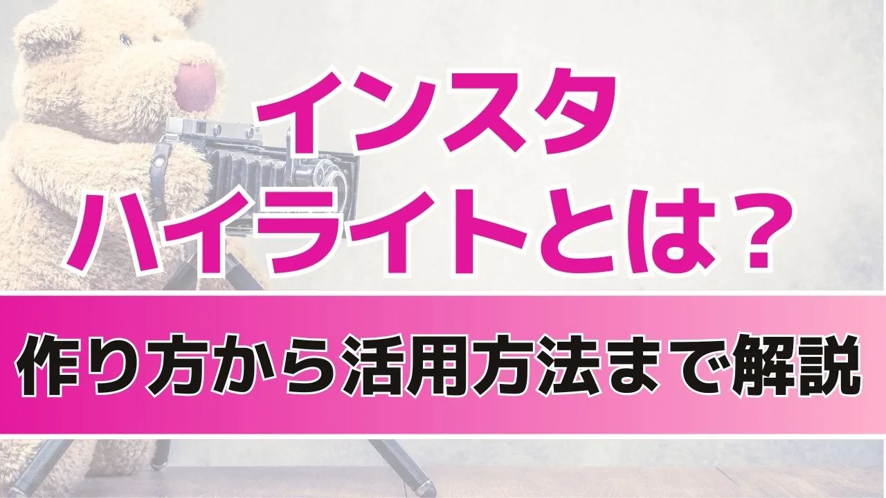 Instagram インスタグラム のハイライトの作り方と企業活用事例ferretメディア