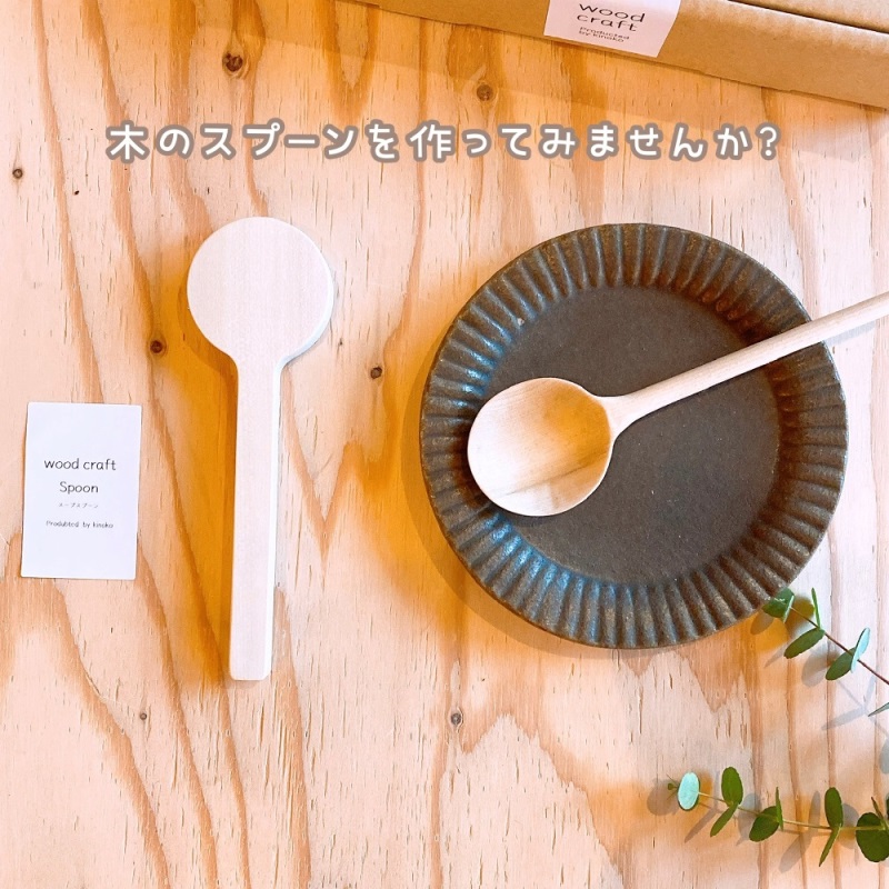 ベティーちゃんみたいな木のスプーン- 木工作家 スプーン榧 かや