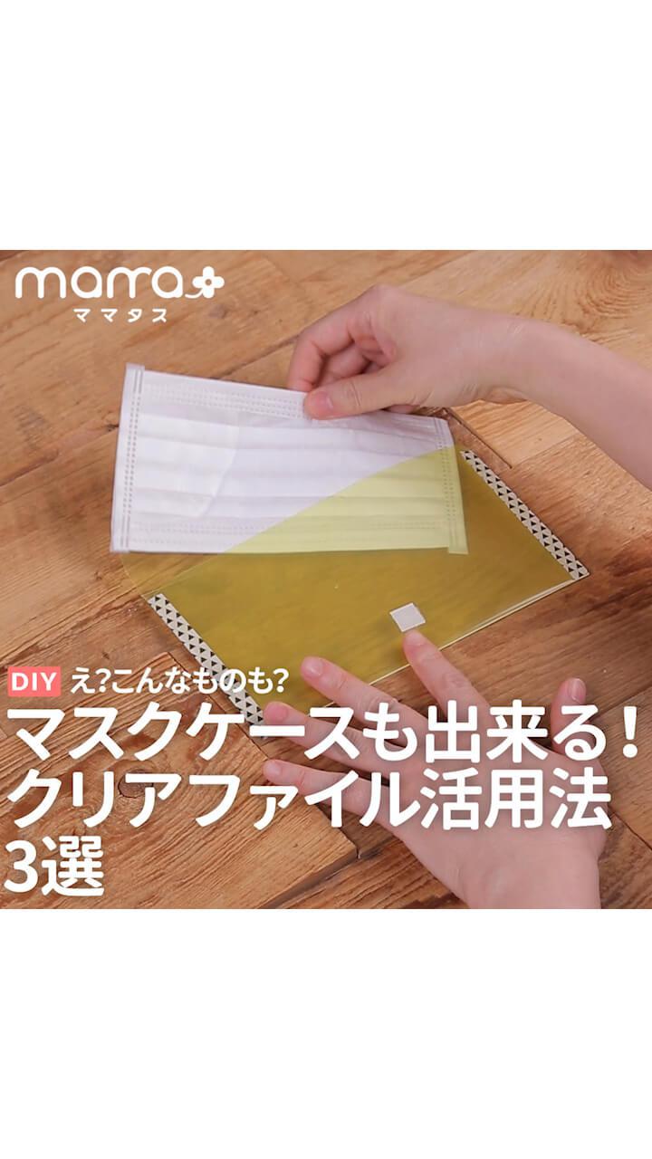 布シールとクリアファイルで作るレジバッグケース＆マスク仮置きケース - Digital Salon LaVie