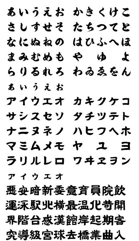 昭和隷書フリーフォントケンサク