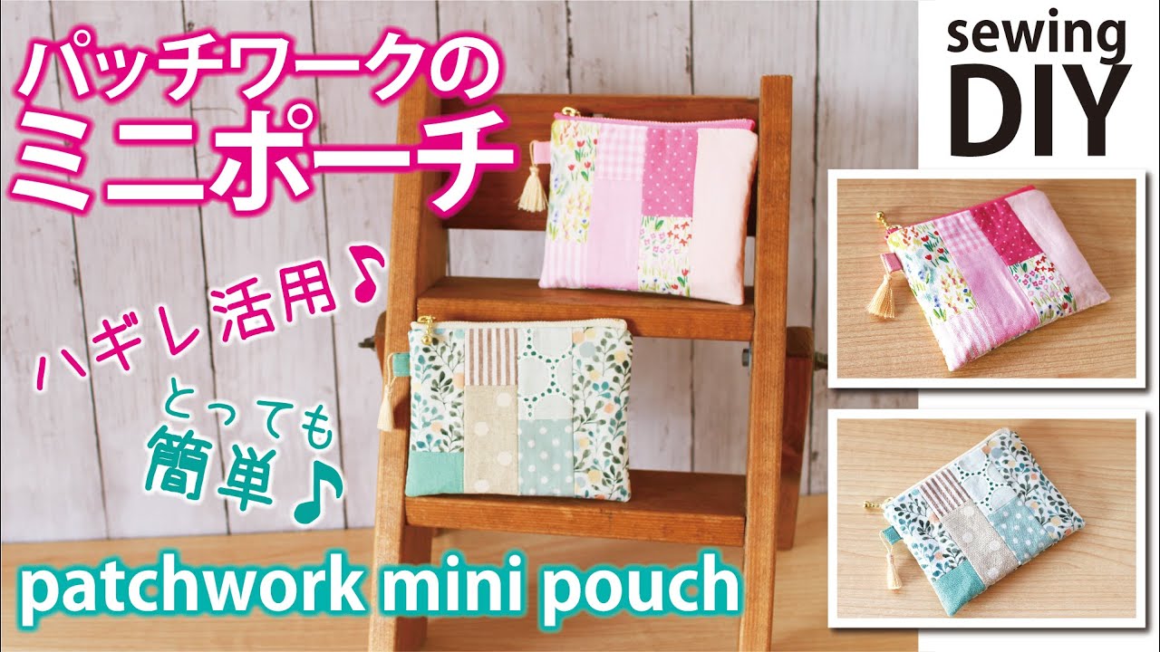 マチ付きマルチポーチ コスメポーチ の作り方 型紙不要nunocoto fabric