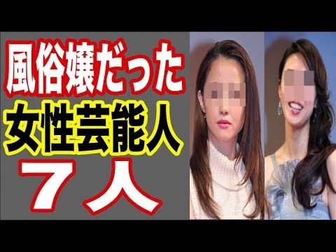 元キャバ嬢・風俗嬢の芸能人 衝撃ランキング10-1｜akimoto