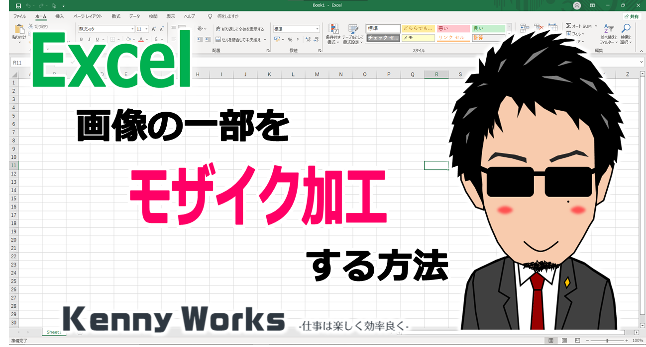 Excelで画像にモザイクをかけよう楽しいブログ