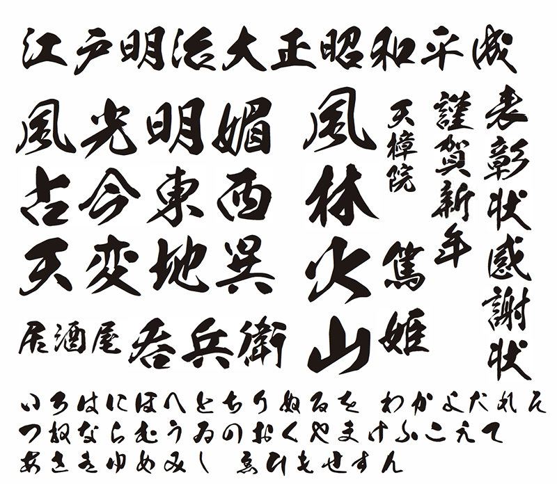 魂の筆文字毛筆筆文字フリー素材が無料。ロゴ、和デザイン、年賀状制作に