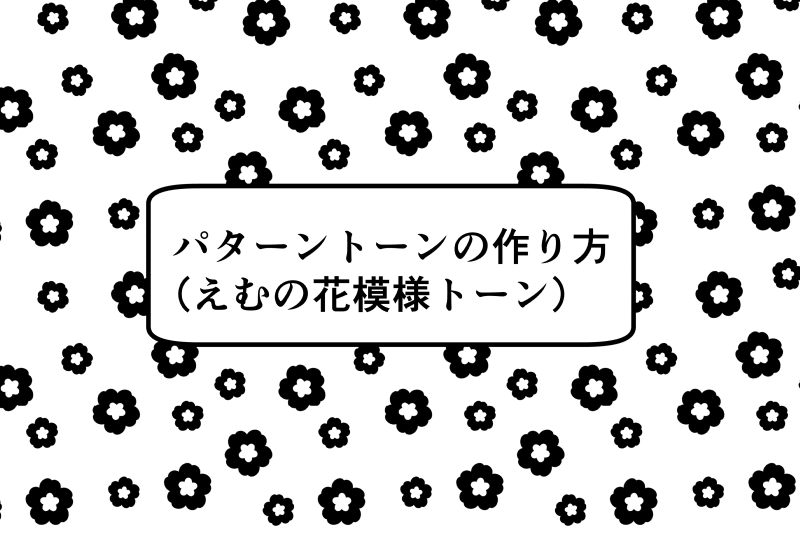 クリスタ パターン・タイリング画像の作り方 壁紙にも- KAKETA