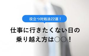 仕事をバックレたら損害賠償を請求される？会社をバックレるリスクとは | 労働問題の相談なら労働問題弁護士ガイドby浅野総合法律事務所