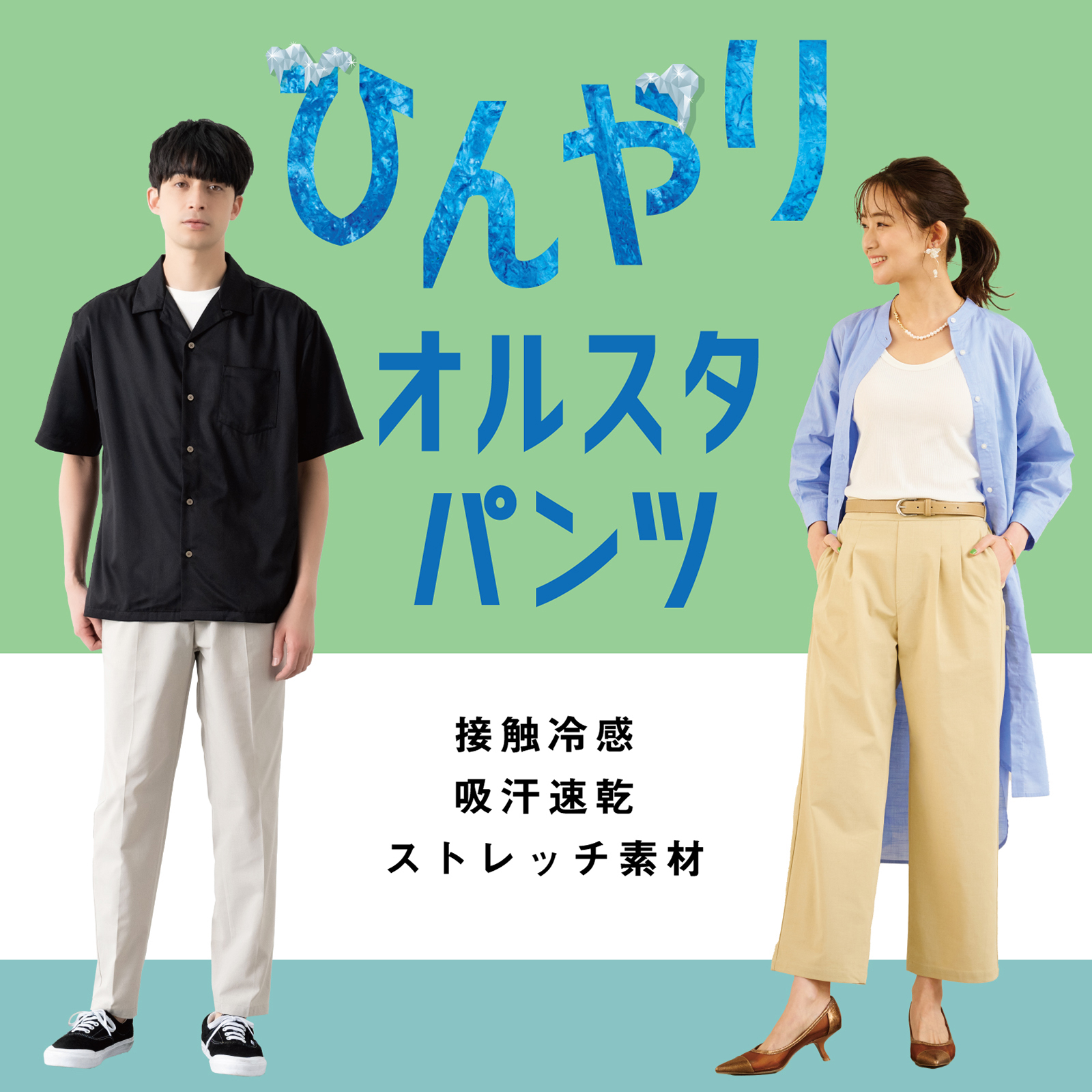 大人気のオールスタイルパンツが登場！メンズも追加ラインナップ！TVCトップバリュコレクション公式オンラインサイト