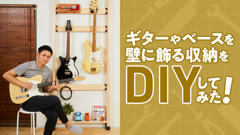 200円でできる楽器屋っぽいギター展示。ギターを壁にかける方法を自作してみました！ - 自然でユルイライフスタイル