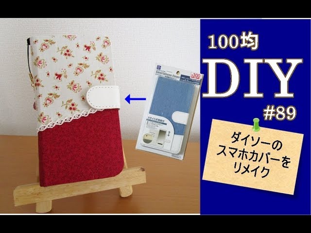 クリアファイルで簡単！手帳型スマホケースの作り方 - アラ・フォースのハンドメイド日記