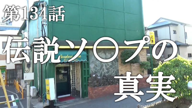 【海神新地】伝説のソぅプランド再び！船橋に栄えた遊郭跡を歩きました！【あふたーすくーる #77】