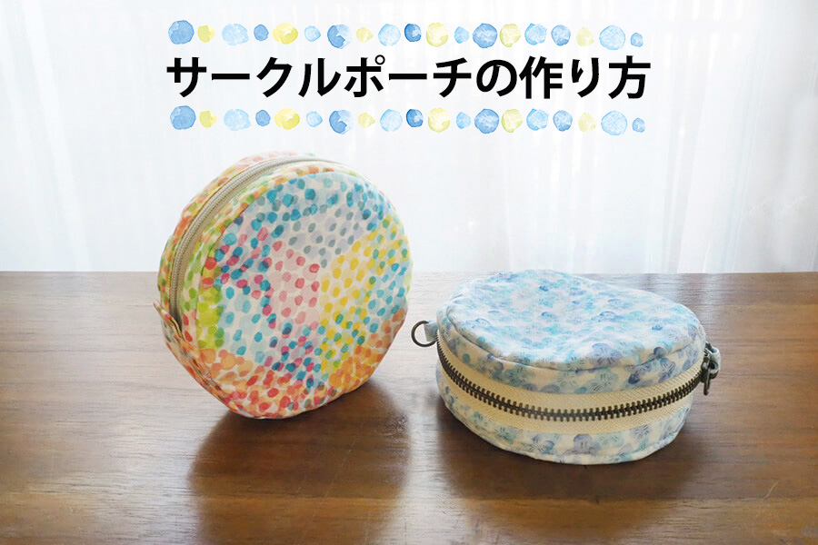 裏地付き丸形フラットポーチの作り方 20㎝ファスナー使用 ラウンドポーチ、How to make a round pouch