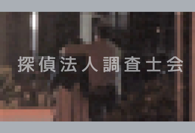 妊娠中の夫が風俗通いをしていないか証拠がほしい｜探偵の証拠収集調査の体験談｜探偵法人和歌山調査士会