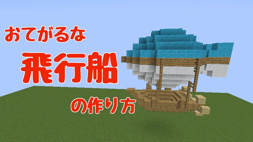 Minecraft マイクラで船を動かすならこれ！ ships modマッスんのマイクラブログ