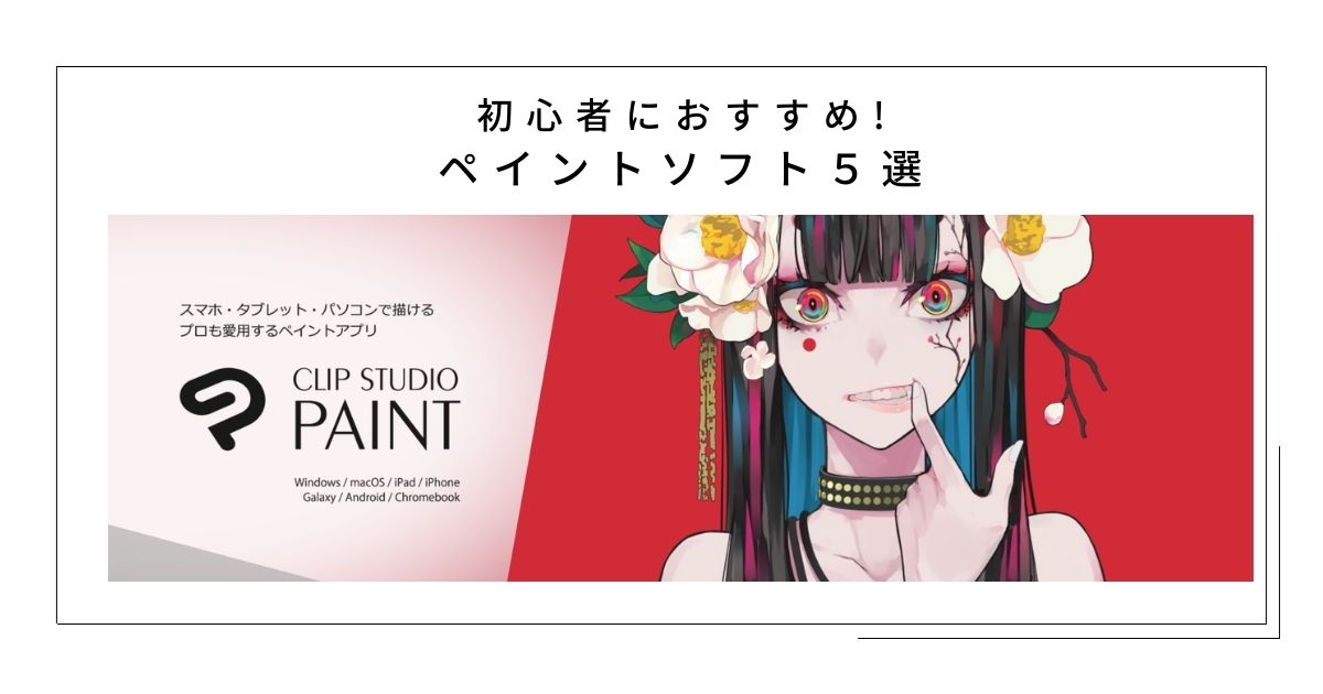 イラストアプリおすすめ20選！選び方や対応デバイス、保存形式も紹介声優・eスポーツ・VTuber・動画・音響・アニメ・イラスト業界コラム