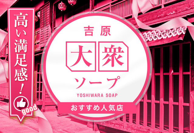 2024年本番情報】吉原で実際に遊んだソープ12選！本当にNS・NNが出来るのか体当たり調査！ | otona-asobiba[オトナのアソビ場]