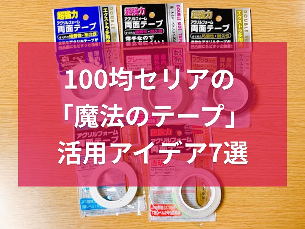 ヤモリグリップで浮かせる収納！便利な両面テープの使い方