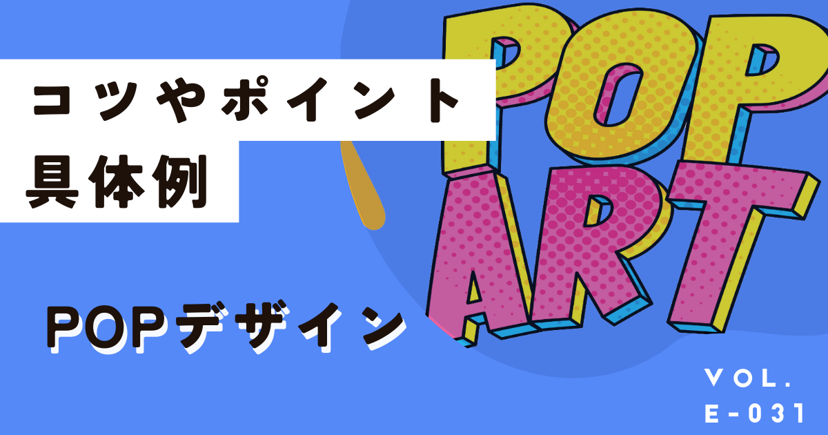 手書き POP てがき 販促 広告 まとめ