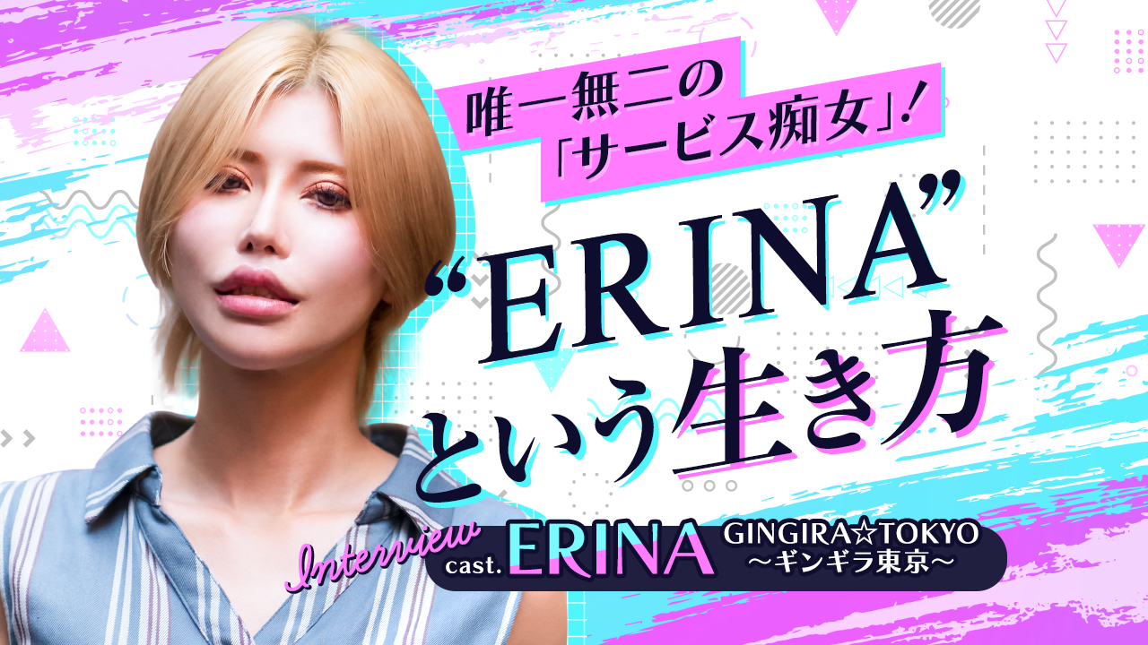 ERINA(GINGIRA☆TOKYO～ギンギラ東京～)「クレイジー嬢ニー」｜駅ちか