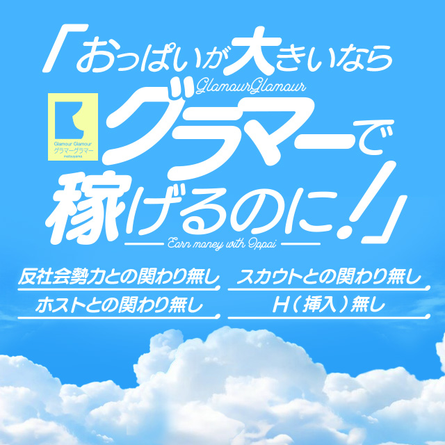 優しすぎるスタッフさんたち！稼ぎやすさもバツグンです！ グラマーグラマー 松山店(ｲｴｽｸﾞﾙｰﾌﾟ)｜バニラ求人で高収入バイト