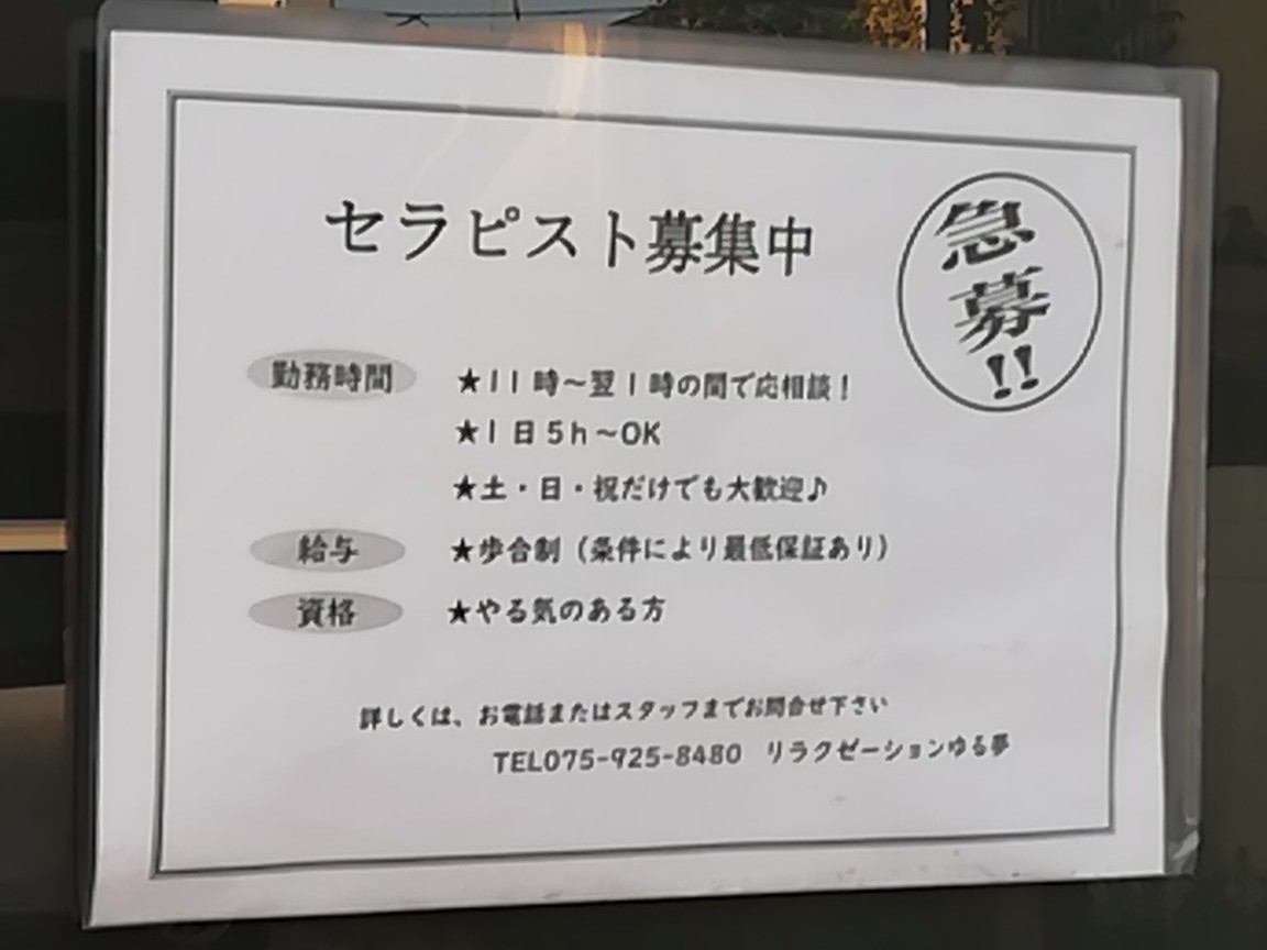 リラクゼーション ゆる夢 西大路店の業務委託求人情報 | JOBLIST[ジョブリスト]｜全国のアルバイト求人情報サイト