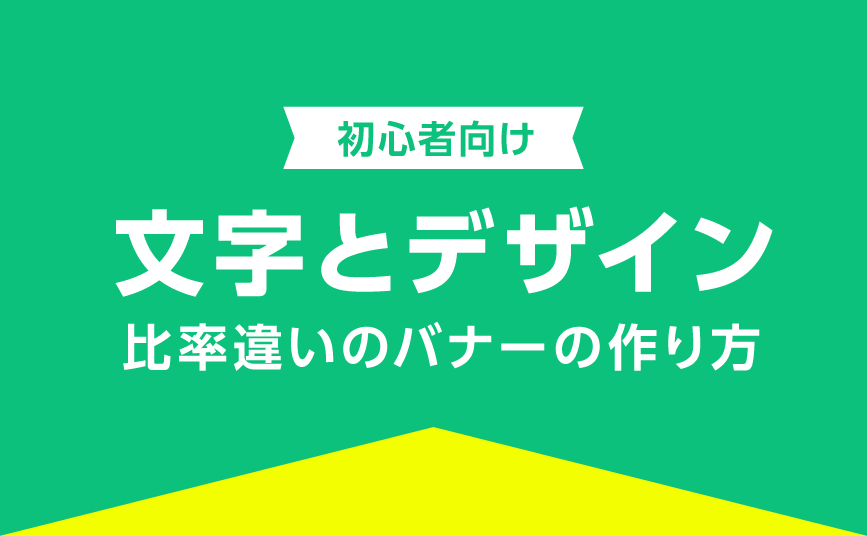 バナーデザイン参考おしゃれ・シンプル・文字だけ・求人デザインサブスク・デザイン定額サービス センゾクデザイナー