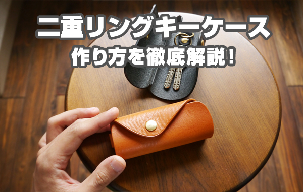 レザークラフト 型紙付き ラウンドジッパーキーケースの作り方 Leather craft Free Pattern Making a RoundZipper key case