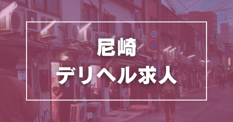 西宮の風俗求人【バニラ】で高収入バイト