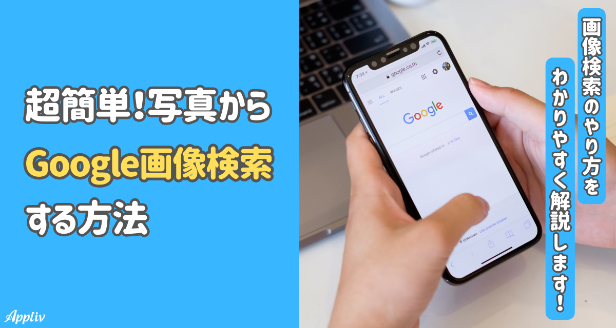 超簡単！ 写真からGoogle画像検索する方法 iPhone Android PC- アプリブ