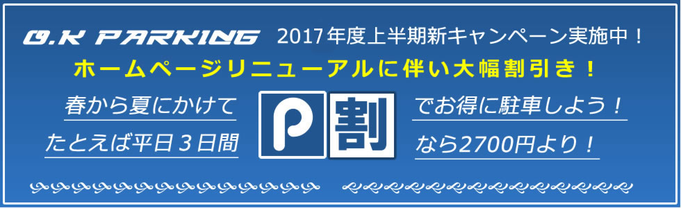 架空の会社名！？羽田空港駐車場O.Kパーキングの口コミ・料金・トラブル事例まで徹底調査