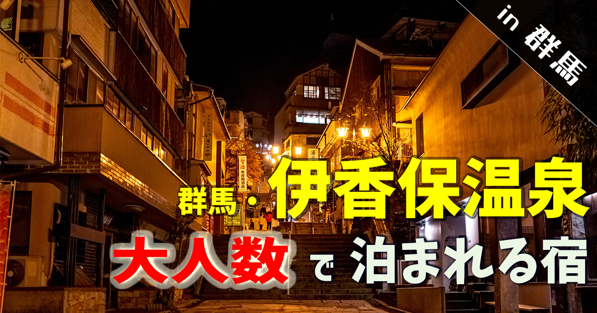 伊香保温泉の石段街は夜何時まで？夜の楽しみ方完全ガイド | タビシヨ