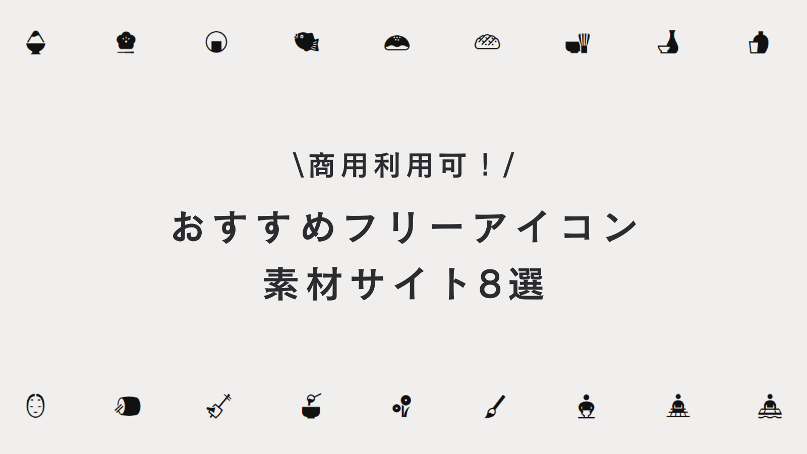 2024 無料で使えるフリーアイコン素材サイト30個まとめ 商用利用OKWeb Design Trends