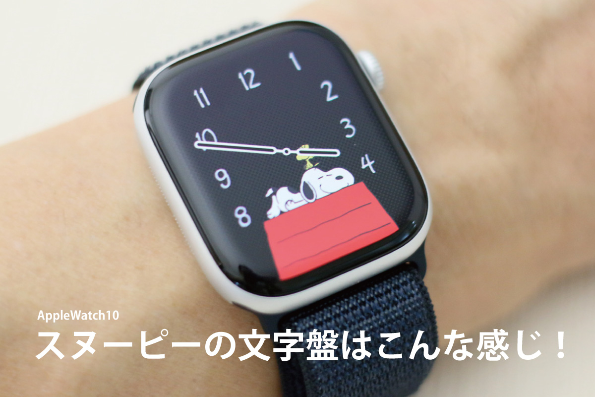 アップル新作「Apple Watch Series 9」画面に触れず操作が可能に！スヌーピーの文字盤も - ファッションプレス