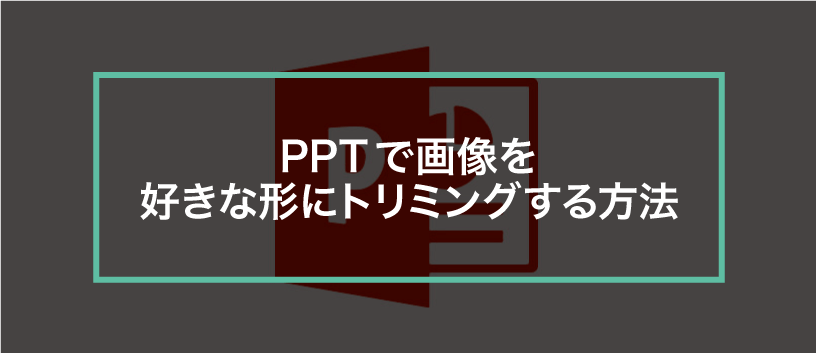 PowerPointで画像を自由自在に切り抜く方法@DIME アットダイム