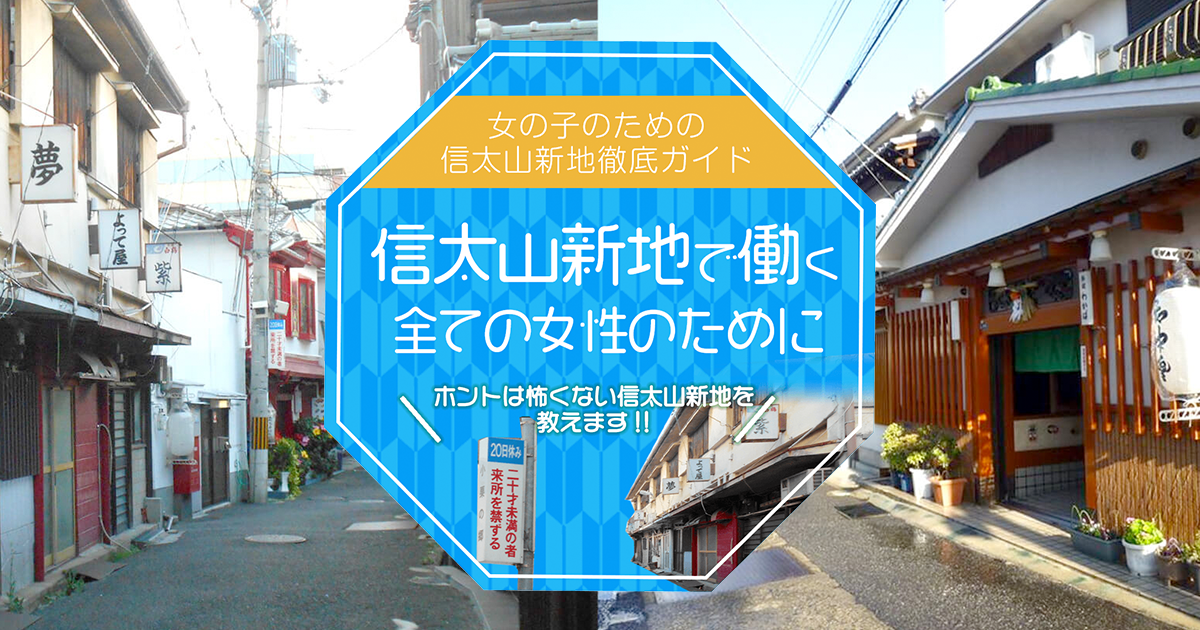 日本最安値】大阪の信太山新地の体験談とおすすめの店・料金・遊び方・口コミのまとめ | Mr.Jのエンタメブログ