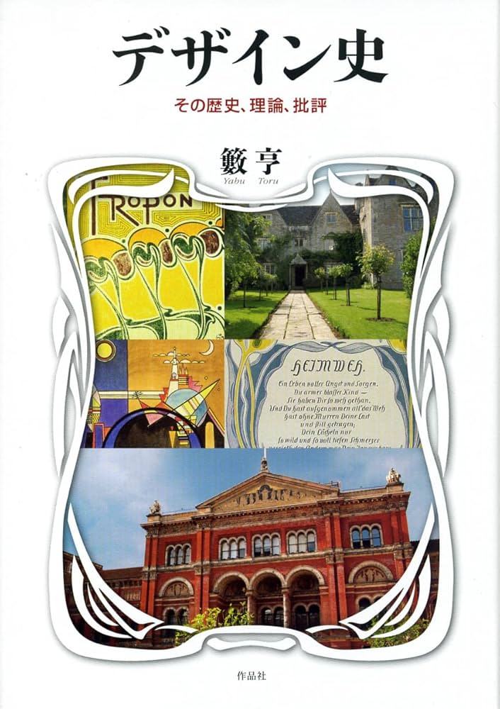 難しそうなデザインの歴史もイラストからすんなりと読み取れる「絵ときデザイン史」 - デザインってオモシロイ -MdN DesignInteractive