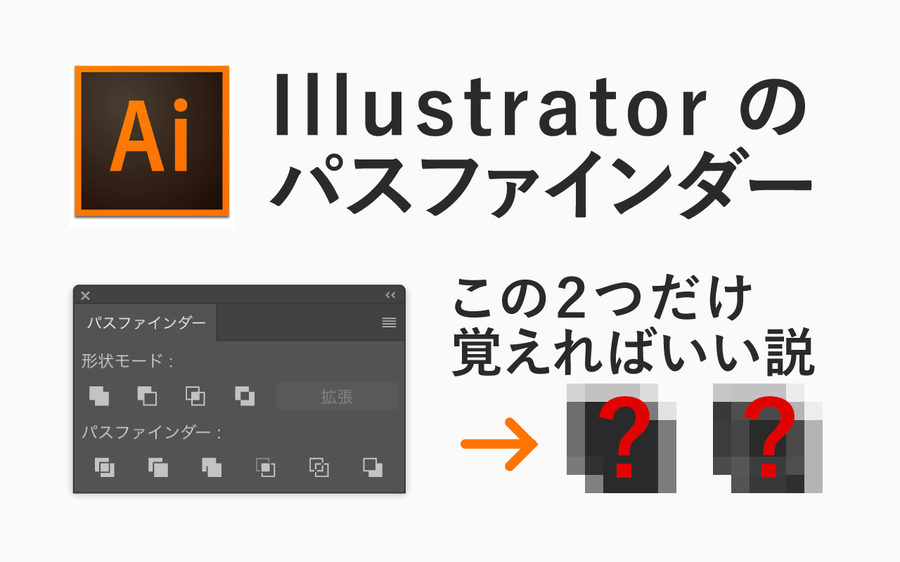 illustratorのパスファインダーの現場テクニック-全機能覚える必要なし - DESIGN TREKKER
