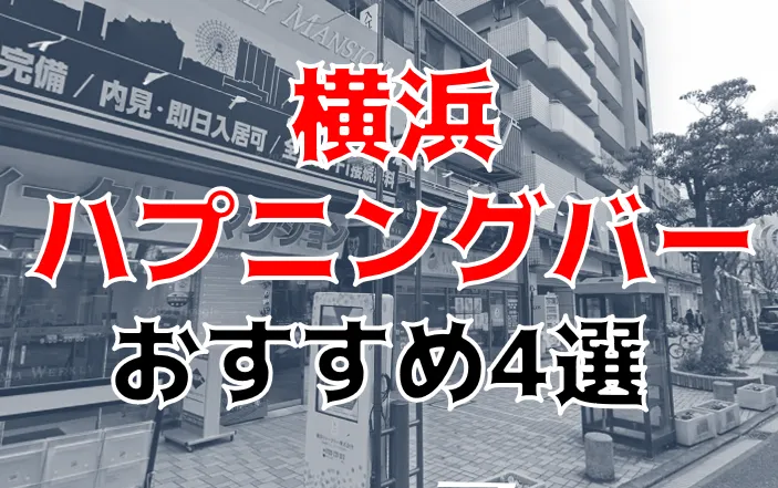 yokohama Muse(横浜ミューズ)の口コミ体験談/評判/感想は？抜き/本番基盤/NN生中出し/NS生挿入/裏オプ嬢は実在するの？ - 